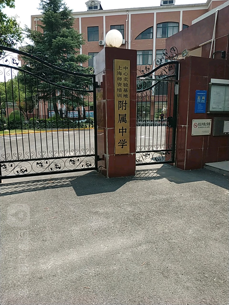 上海师资培训中心附属闵行试验中学