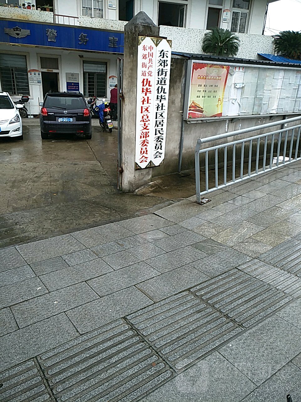 中国共产党东郊街道仇毕社区总支部委员会