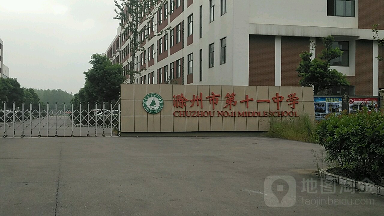 滁州市第十一中学-西大门