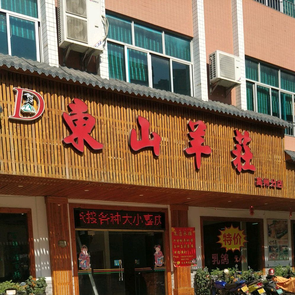 东山羊庄高州店