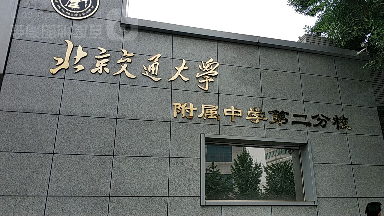 北京交通大学附属中心(第二分校)