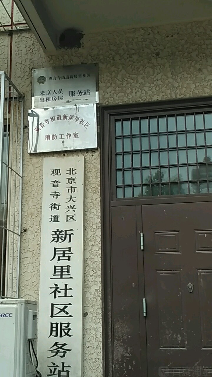 新居里社区地名网_北京市市辖区大兴区观音寺街道新居里社区资料简介