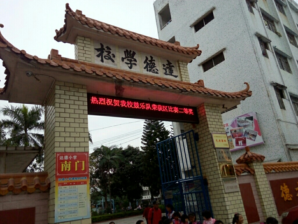 达德学校(达德小学-南门)