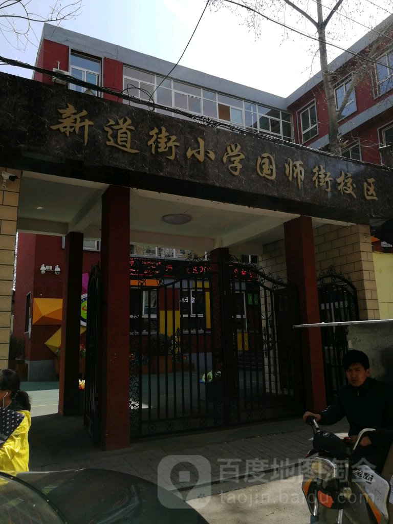 新道街小学校(国师街校区)_太原_百度地图
