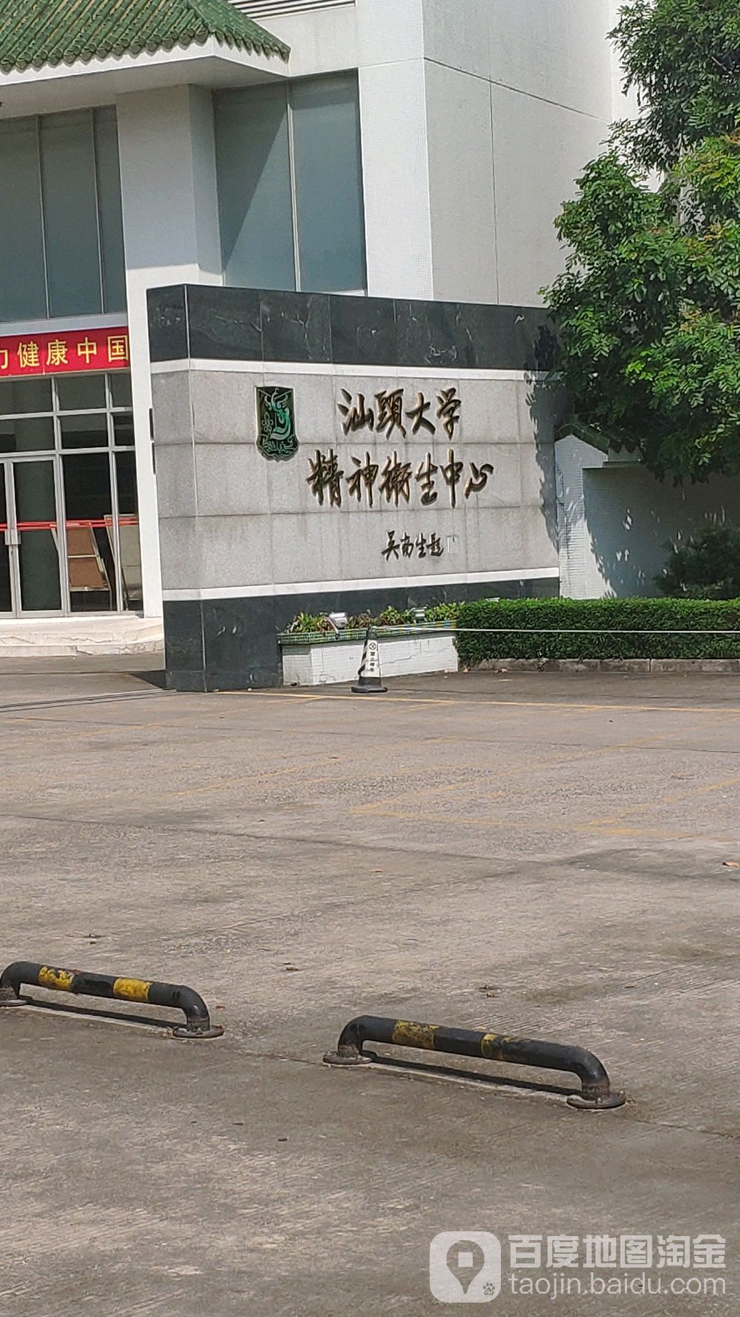 汕头大学精神卫生中心