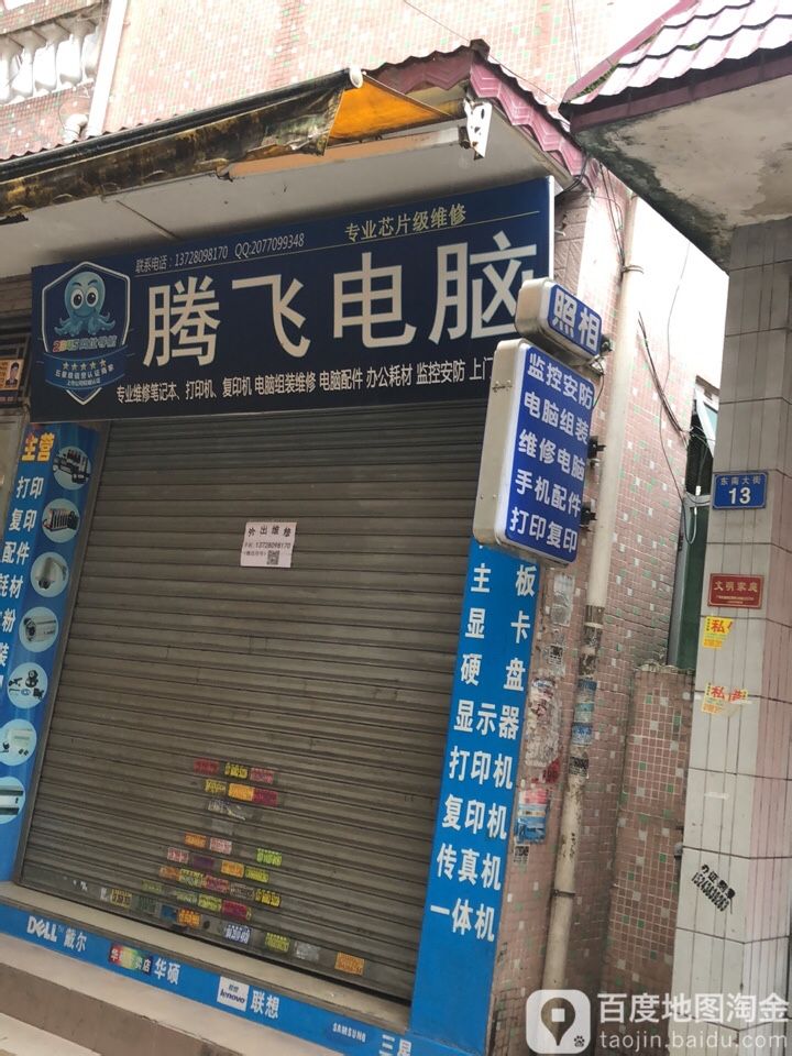 腾飞电脑
