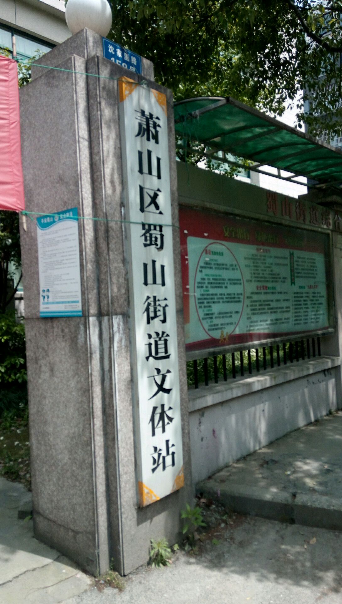 萧山区蜀山街道文体站