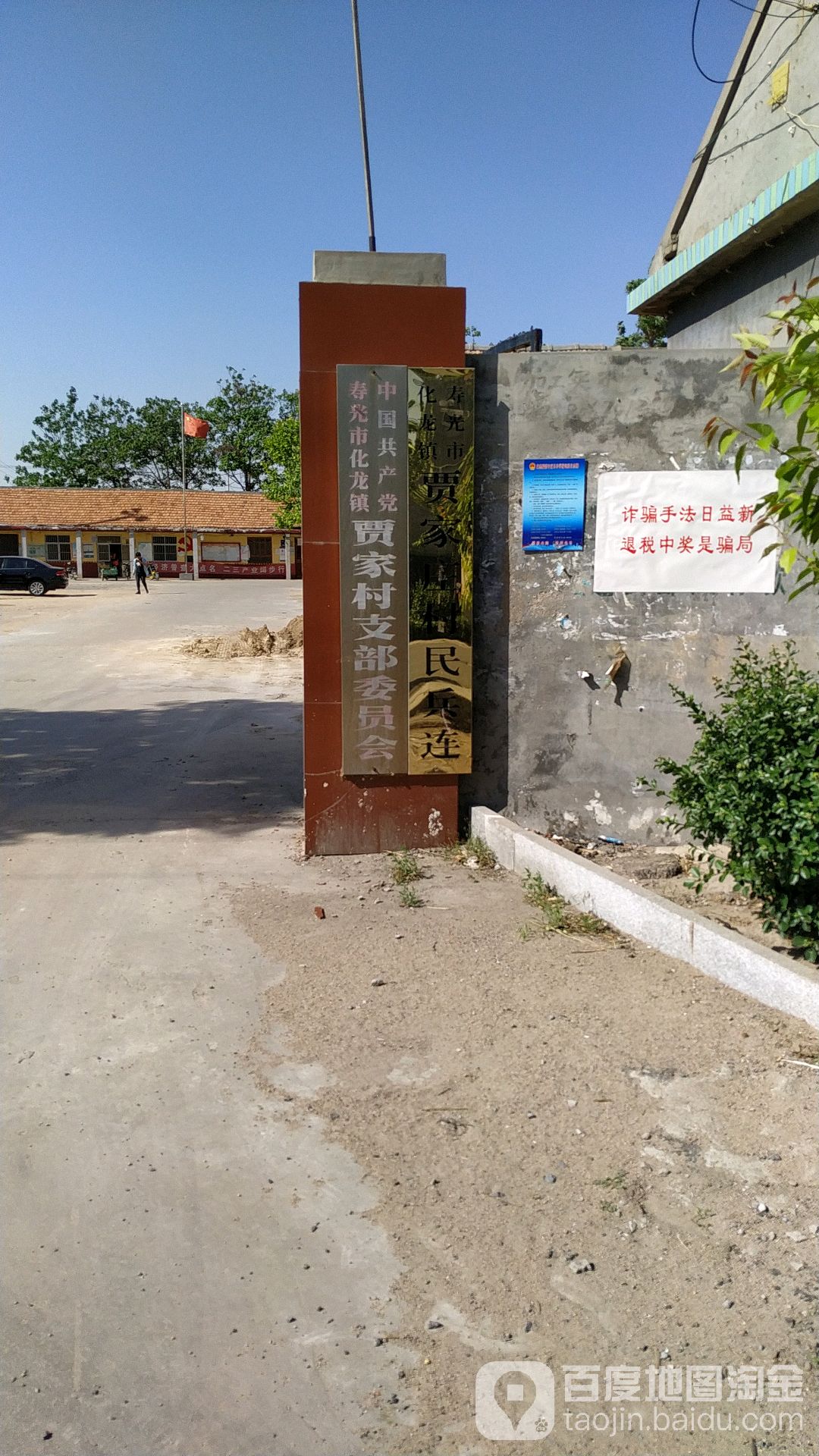 中国共产党寿光市化龙镇贾家村支部委员会                     地址