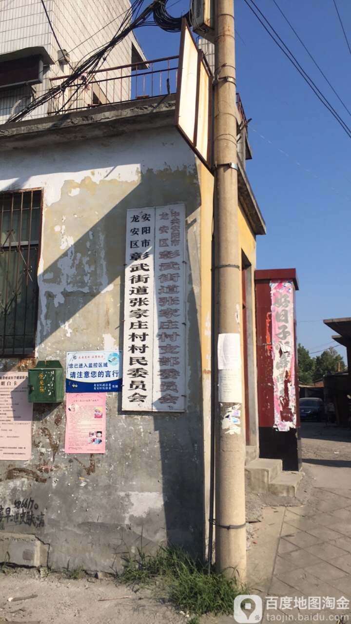 中共安阳市龙安区彰武街道张家庄村支部委员会