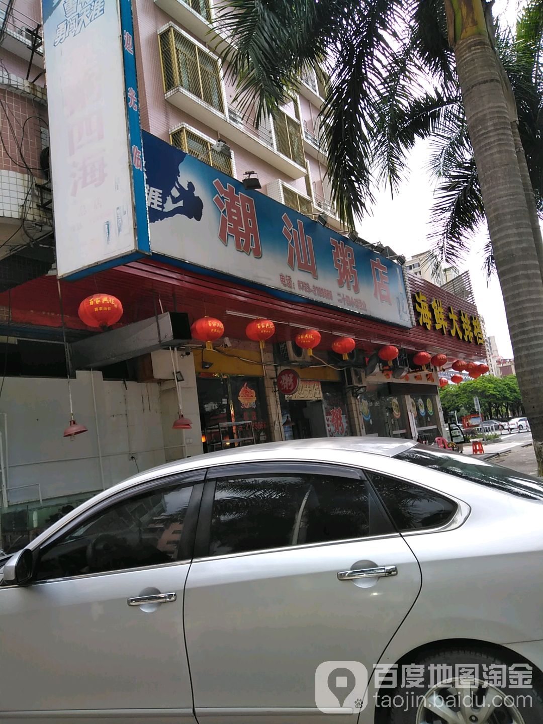 潮汕粥店三龙居南