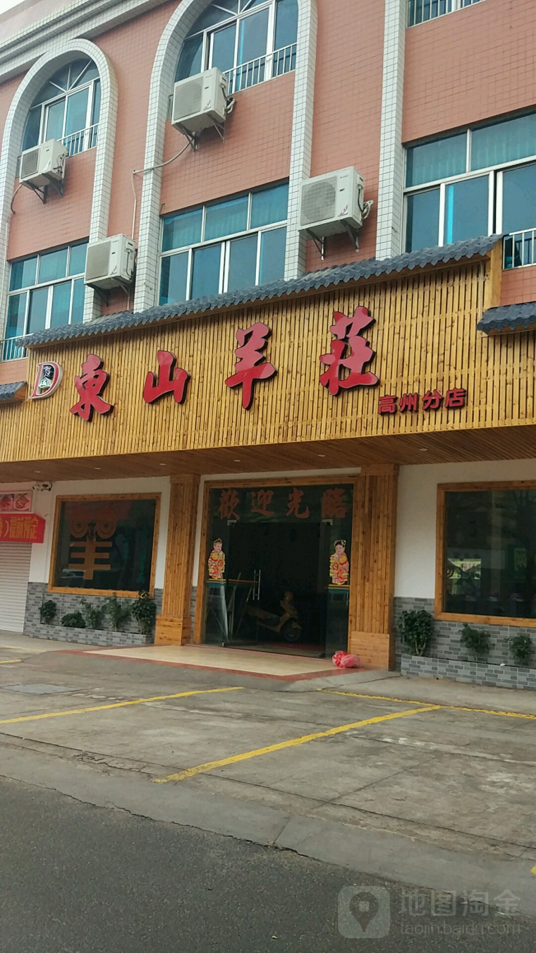 东山羊庄高州店