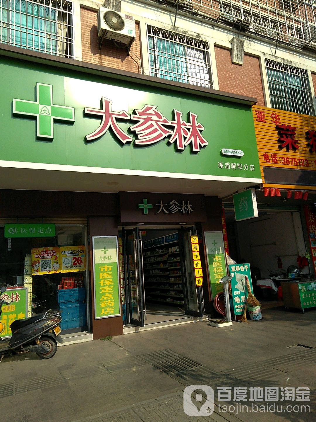 大参林(漳浦朝阳分店)