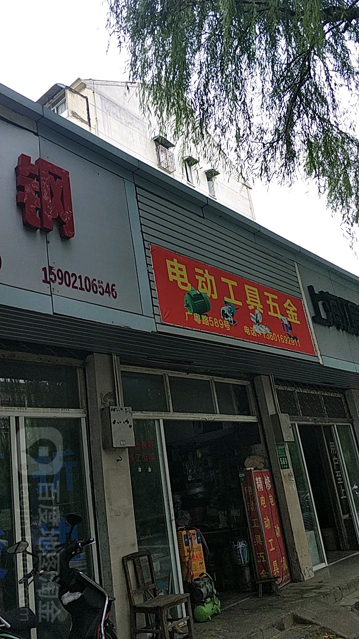 电动工具五金(广粤路店)