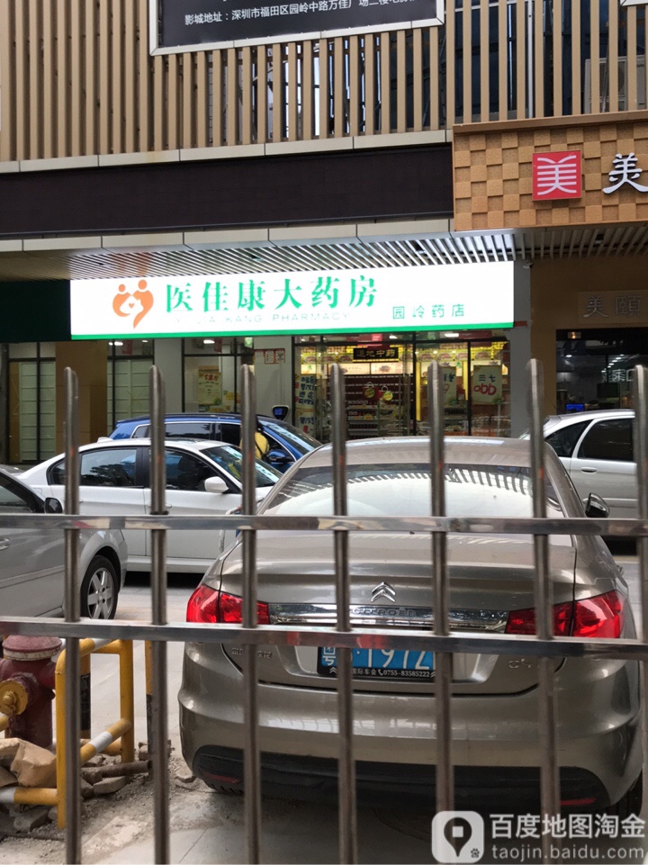 医佳康大药房园岭药店(深圳园岭店)