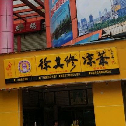 徐其修凉茶(众福路店)
