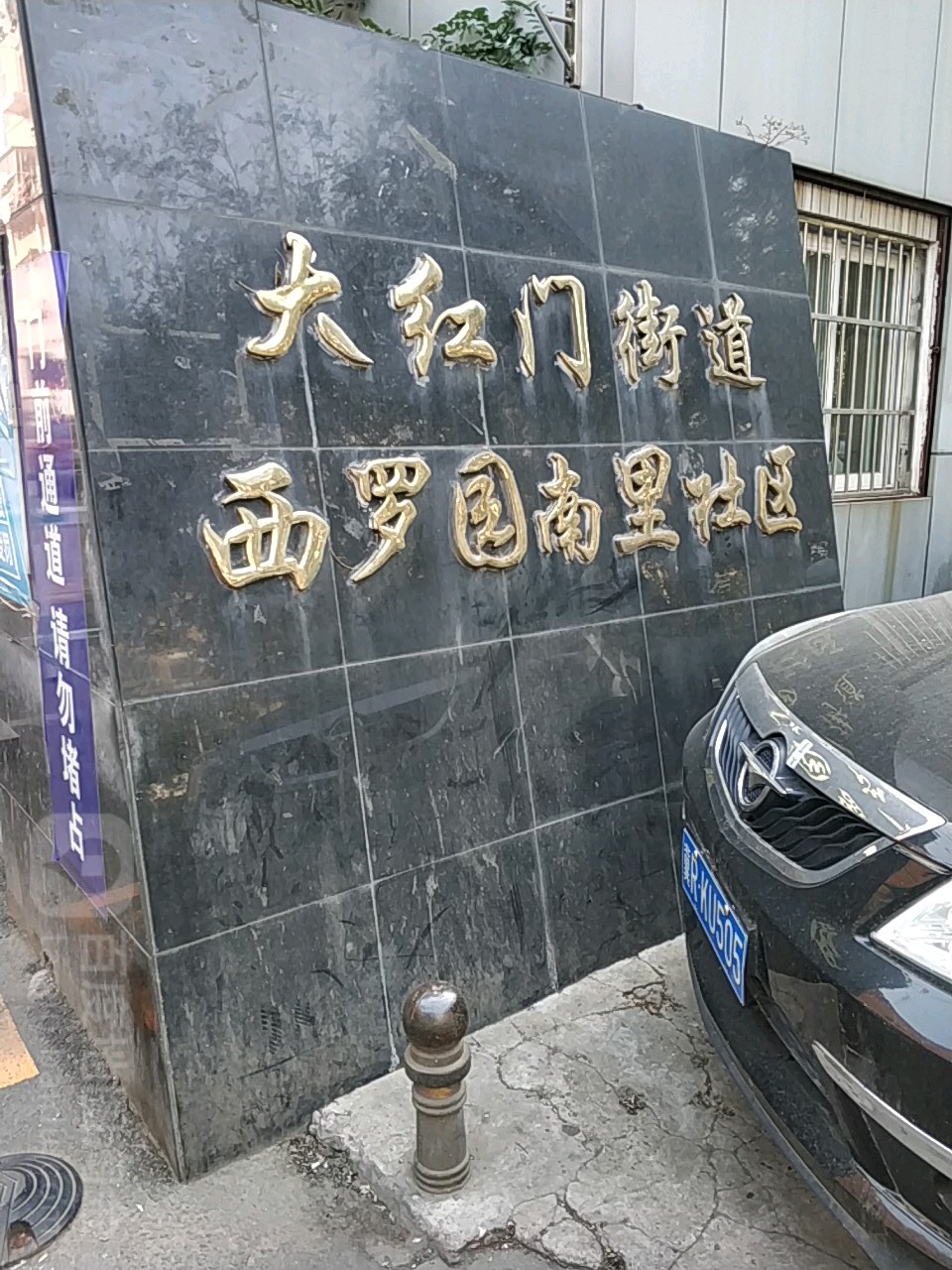 西罗园南里果园社区地名网_北京市市辖区丰台区大红门街道西罗园南里