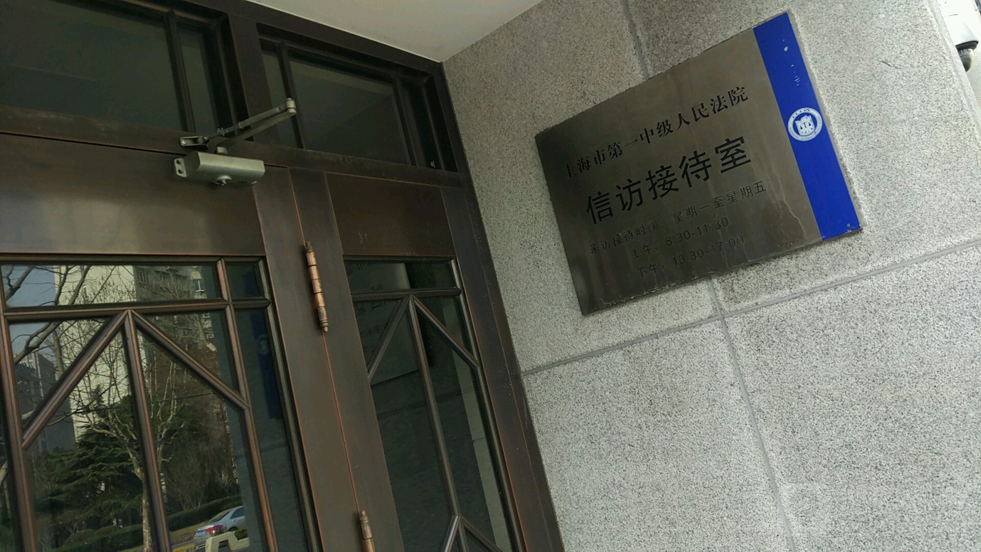 上海第一中级法院-信访接待室