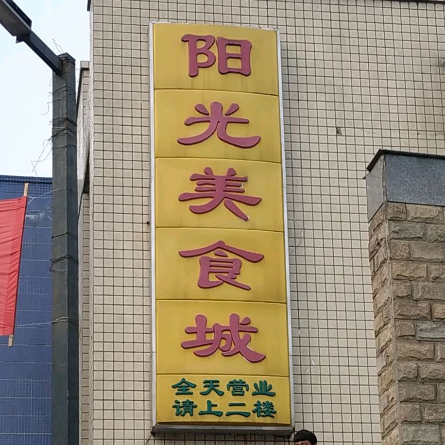 阳麻美食城