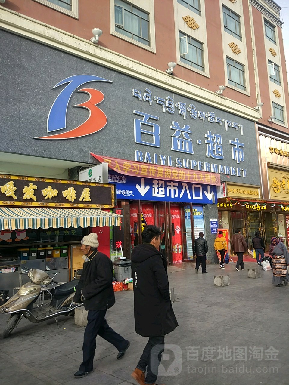 百益超市(朵森格路北段店)地址,电话,简介(拉萨-百度地图