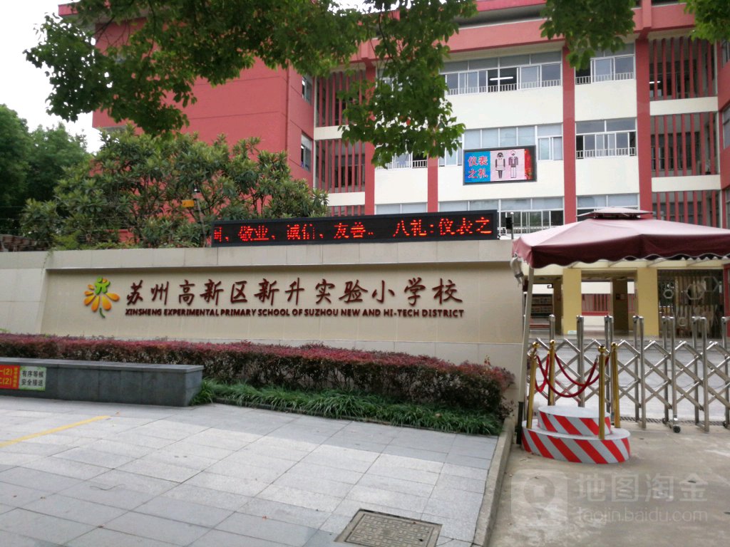 苏州高新区新升实验小学校