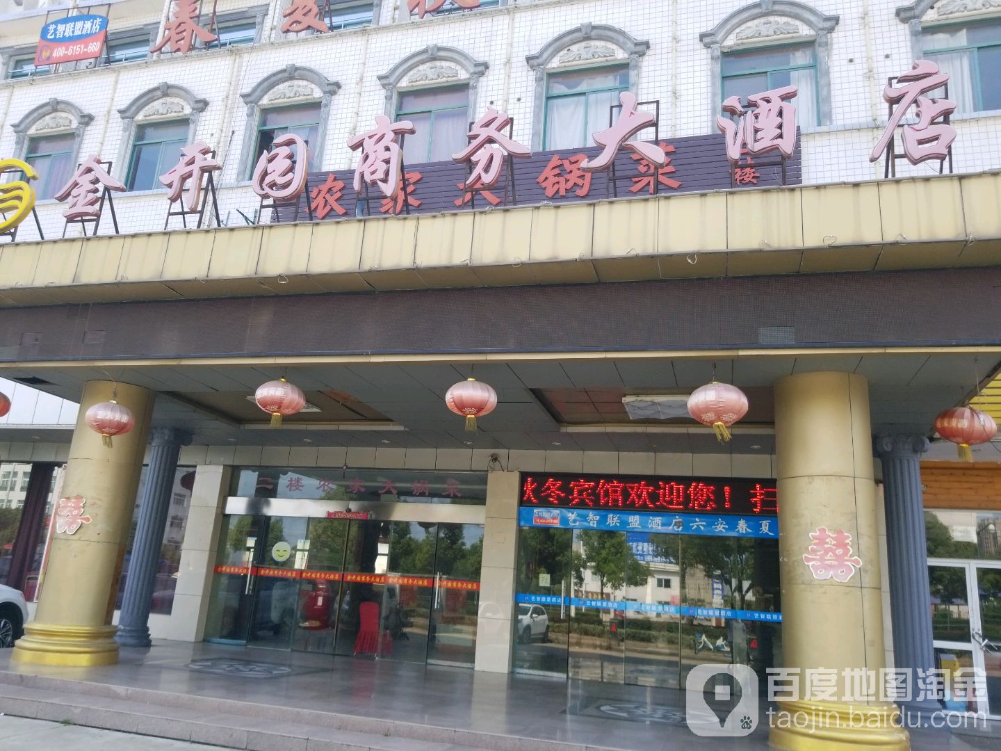 金开园商务大酒店地址,订餐电话,商户详情,六安_百度