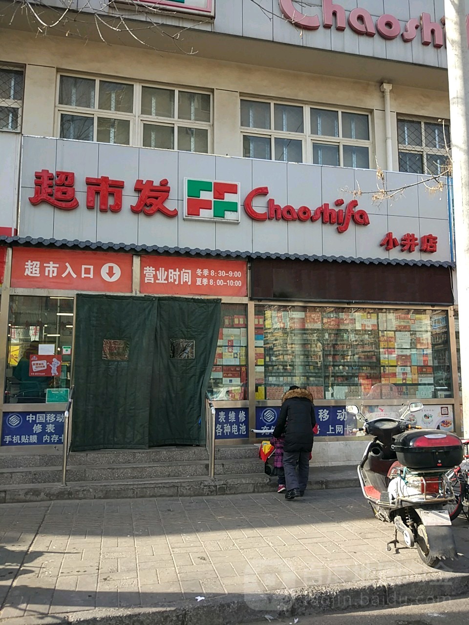 超市发(小井店)