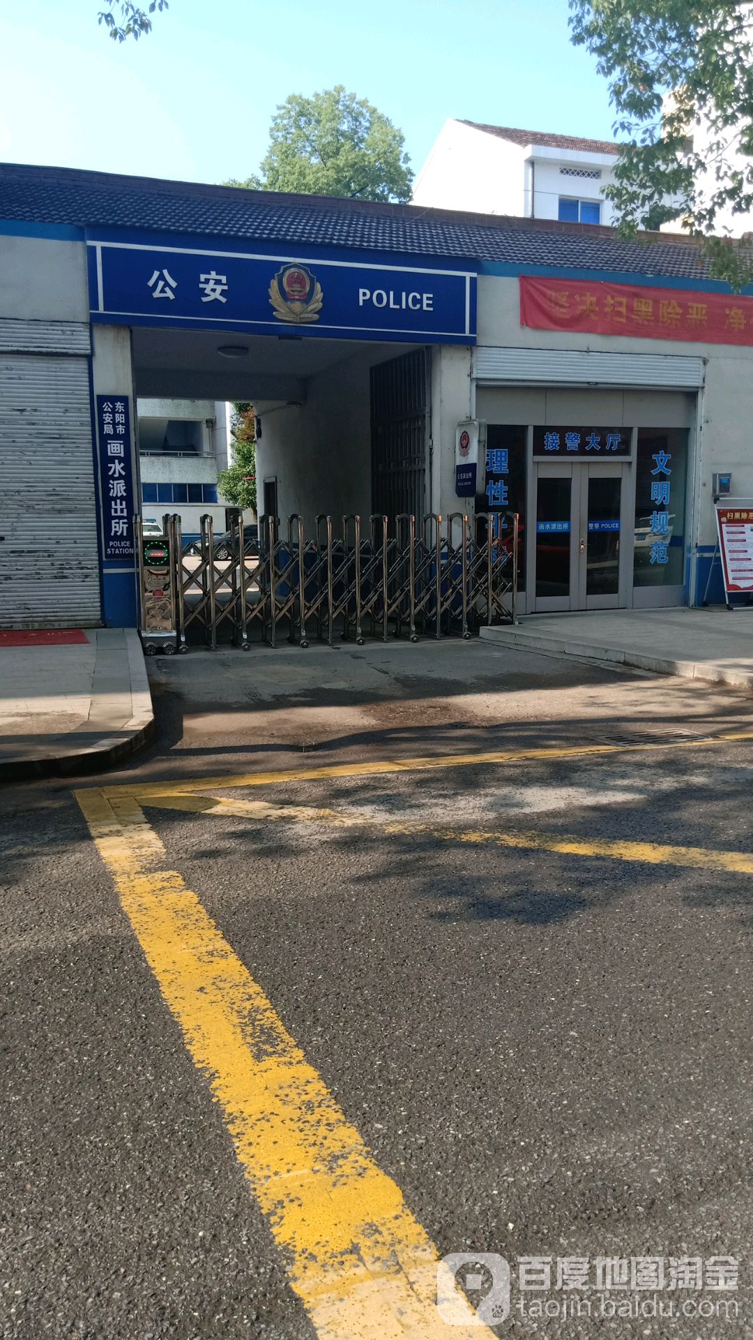 东阳市画水镇派出所