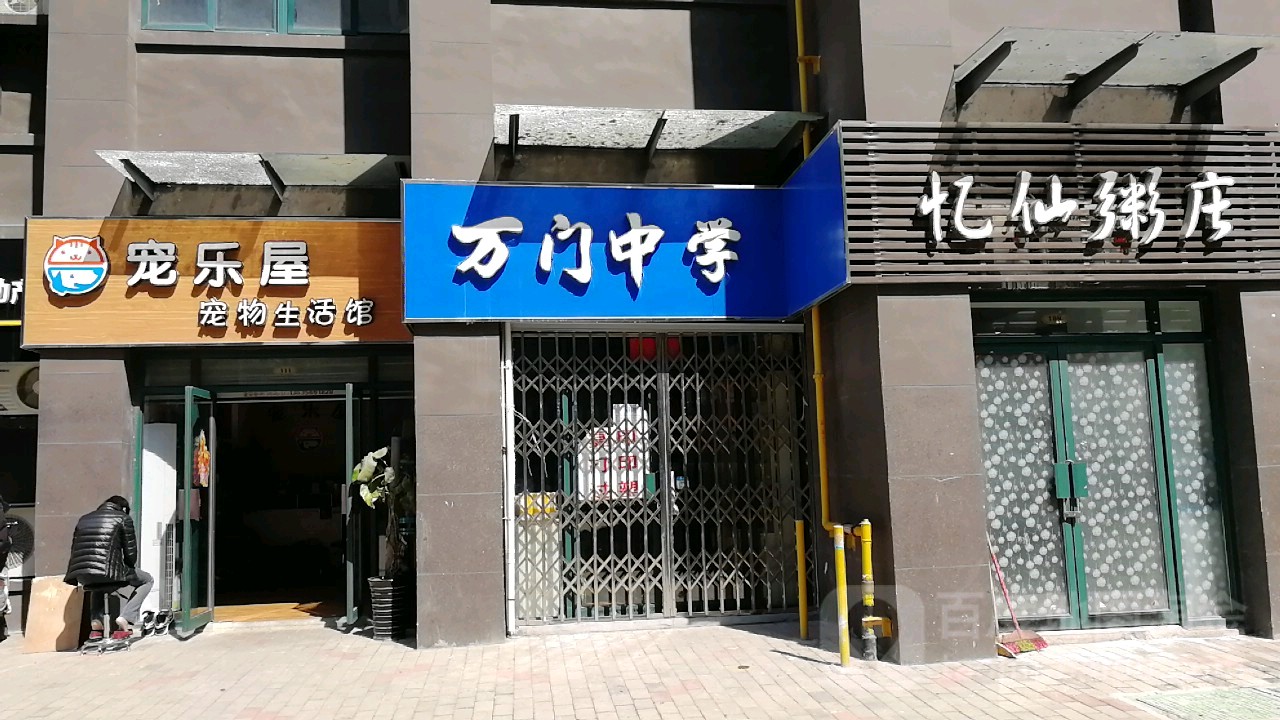 包河区标签 中学 教育培训 万门中心(合肥店)共多少人浏览:3636572