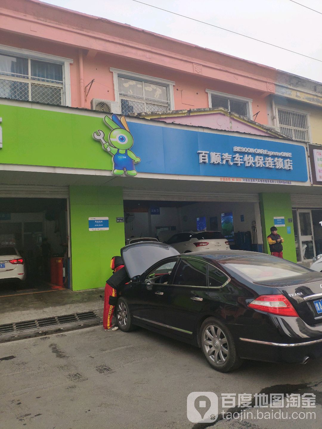 百顺汽车快保连锁店(郑州市秦岭路店)