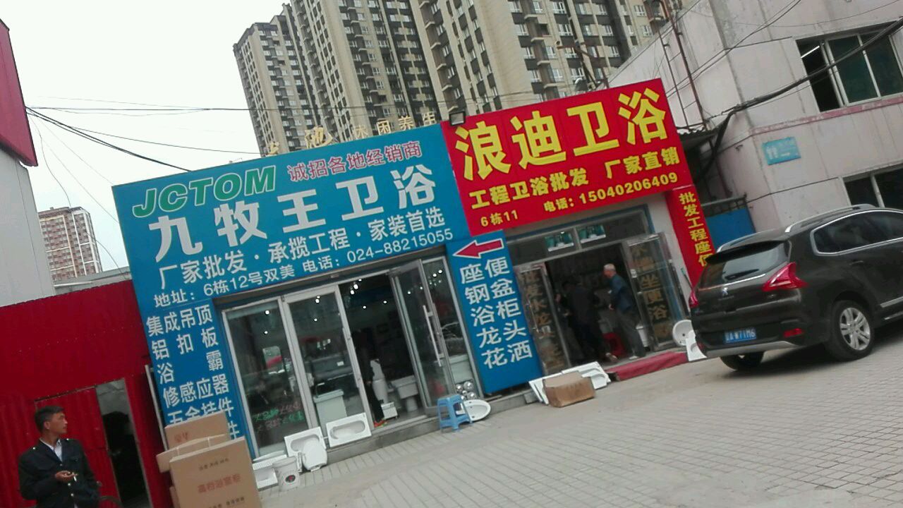 九牧王卫浴