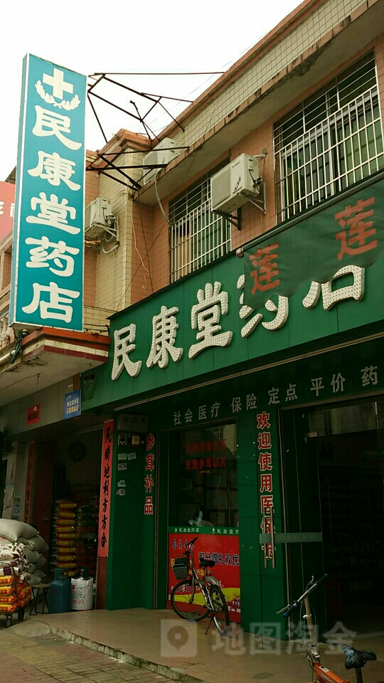 民康堂药店