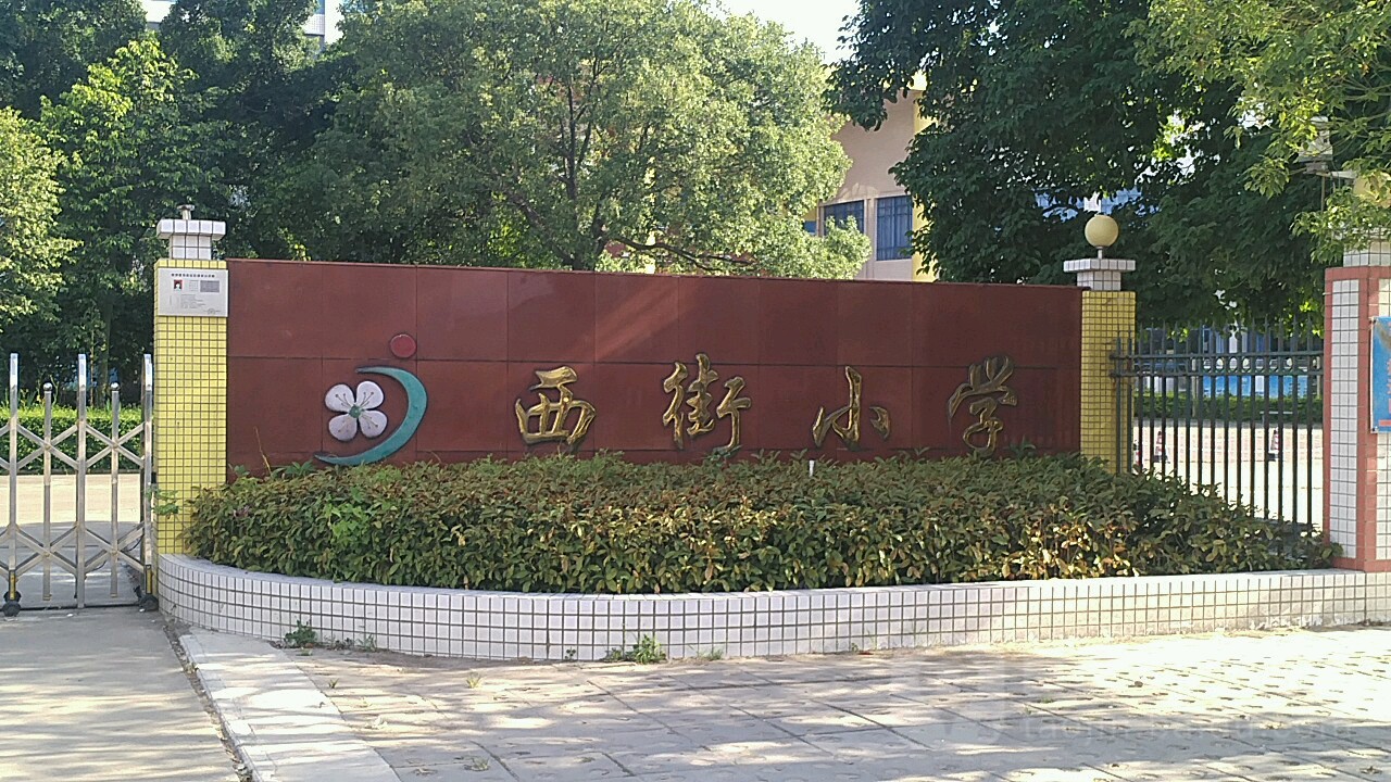 西街小学