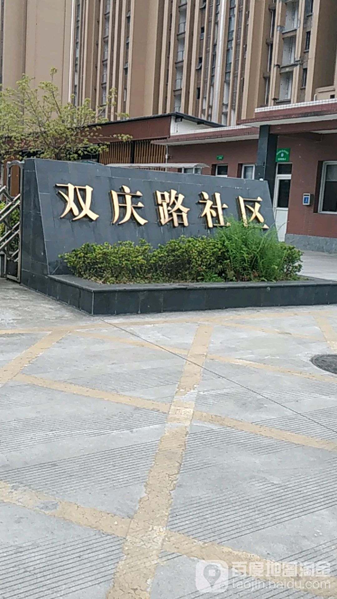 双庆路社区