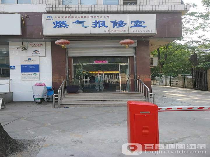 北京首都机场动力能源公司燃气分公司燃气报修室