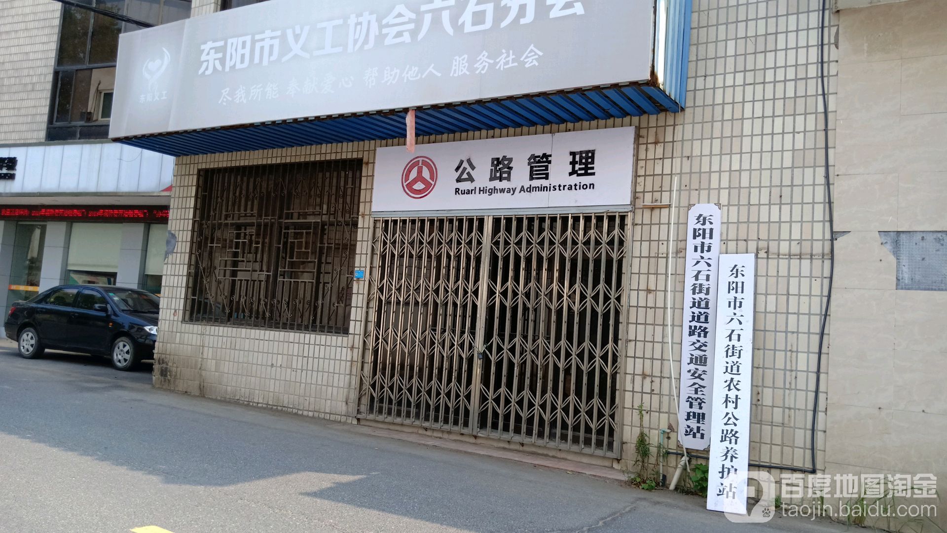 东阳市六石街道农村公路养护站