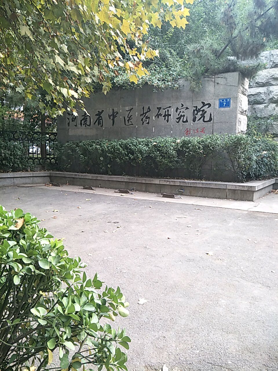 河南省中医药研究院