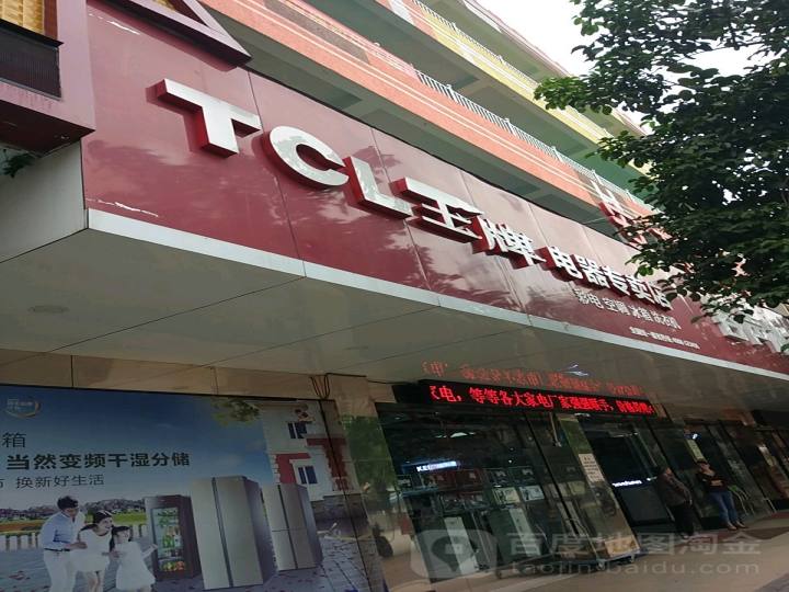 TCL王牌电器专卖店(安顺大道店)