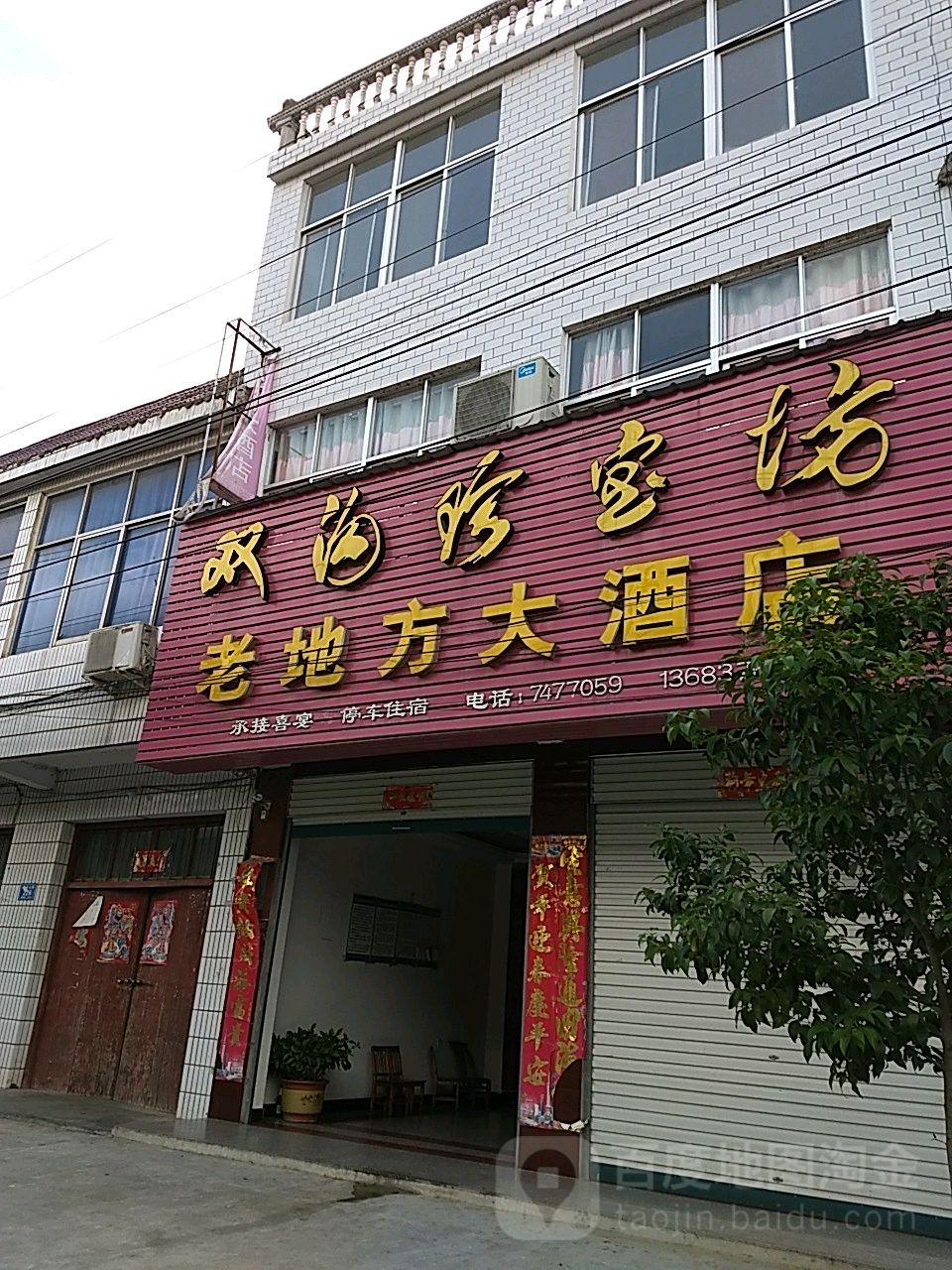 老地方大酒店