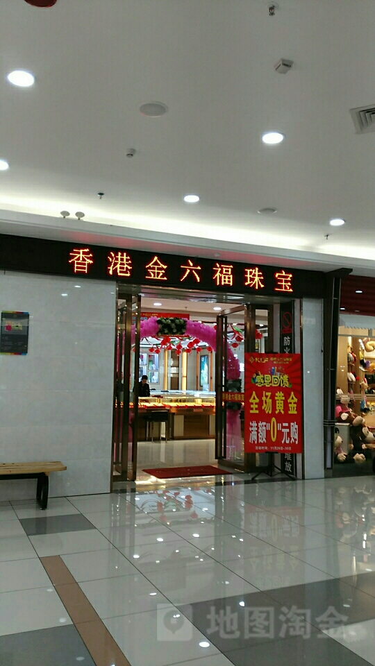 香港金六福珠宝(大润发店)