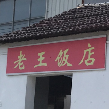 西湖区 美食标签 中餐馆美食餐馆 老王饭店共多少人浏览:3721127