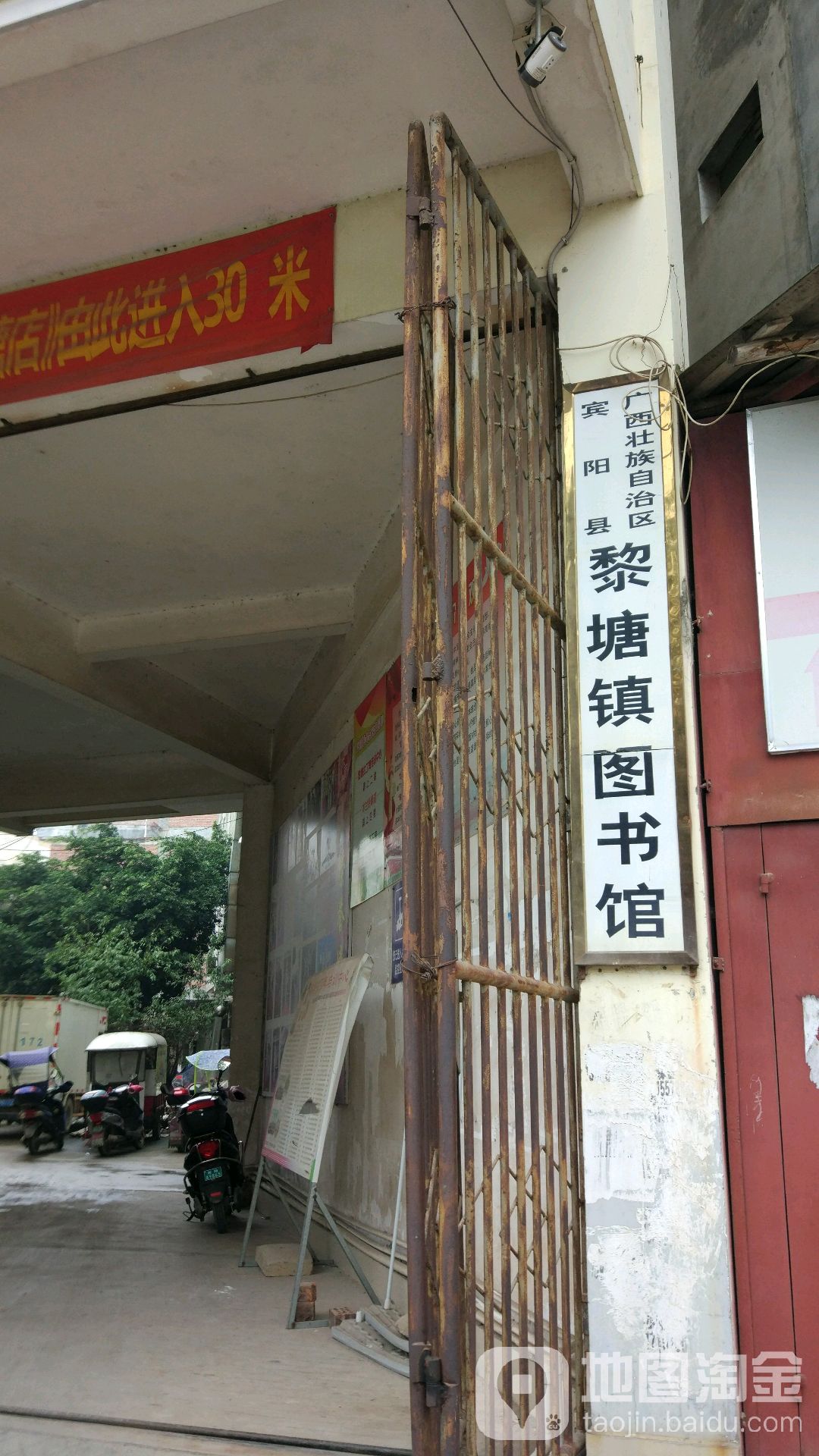 广西壮族自治区宾阳县黎塘镇图书馆