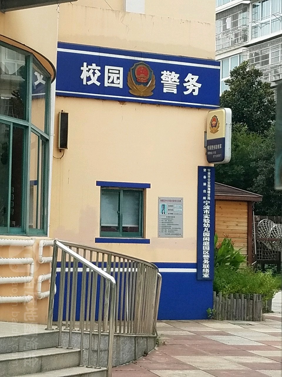 宁波市实验幼儿园闲庭园区警务联络室