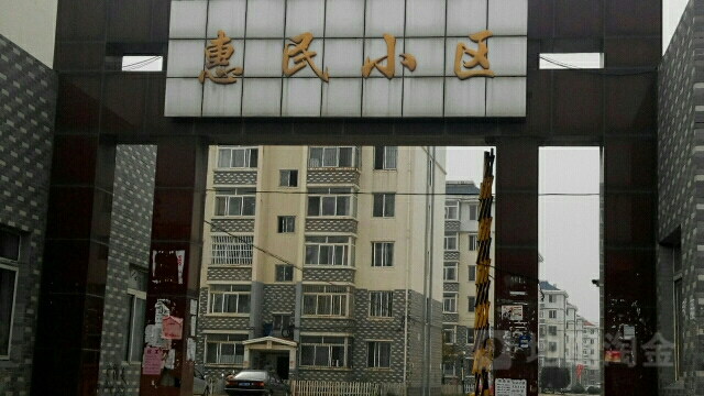 惠民社区
