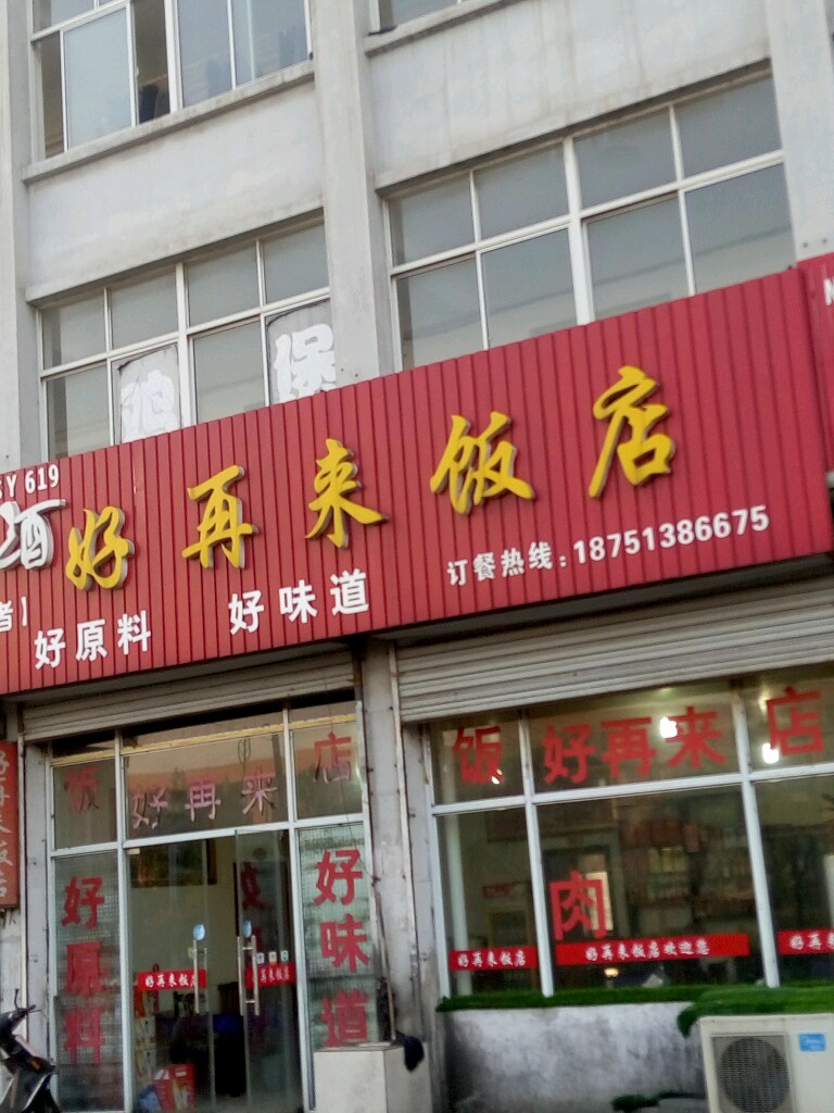 18751386675评论数:总体评分(好再来饭店怎么样)环境:口味:餐厅氛围