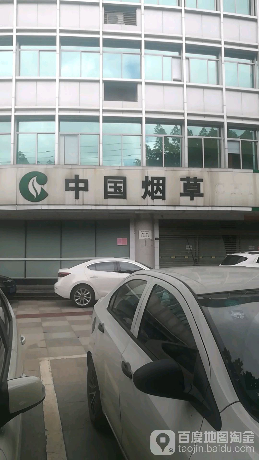 成都市烟草公司金堂营业部(金堂分公司)
