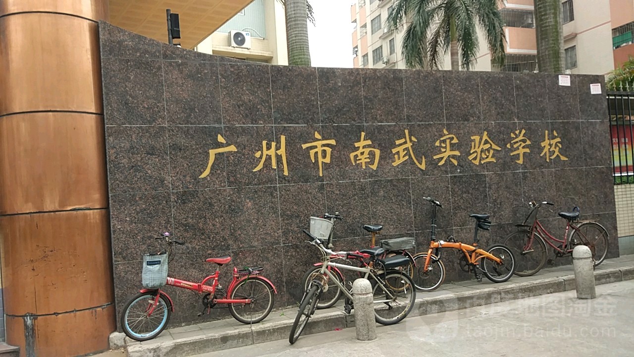 广州市南南武实验学校