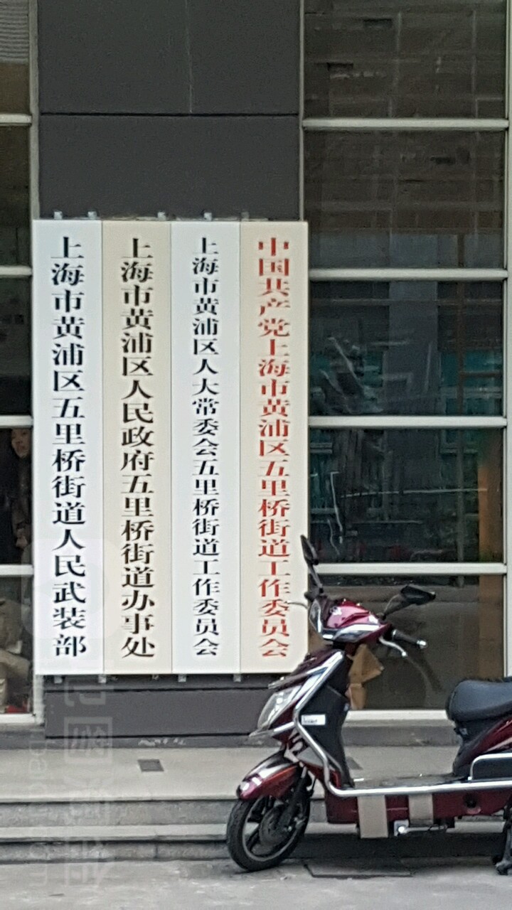 中国共产党上海市黄浦区五里桥街道工作委员会