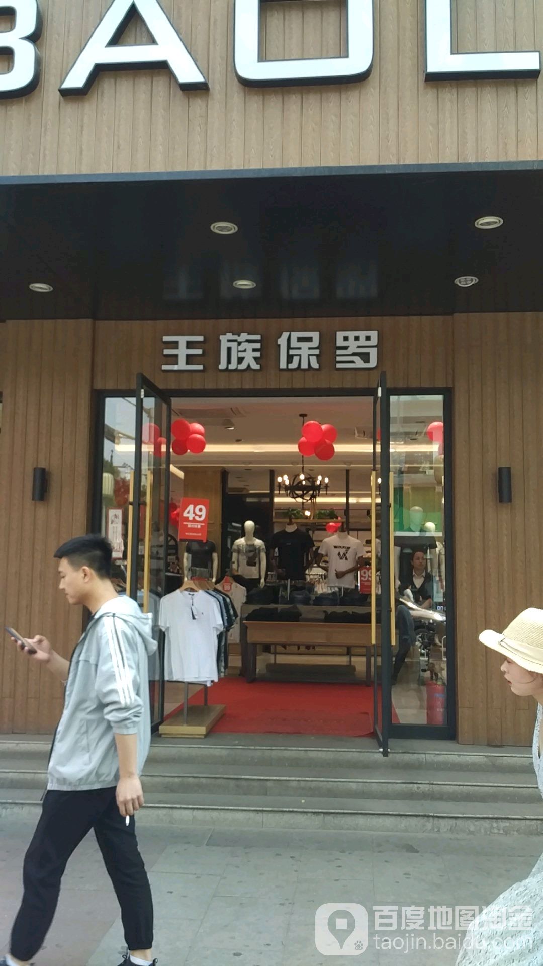 王族保罗(柳巷南路店)