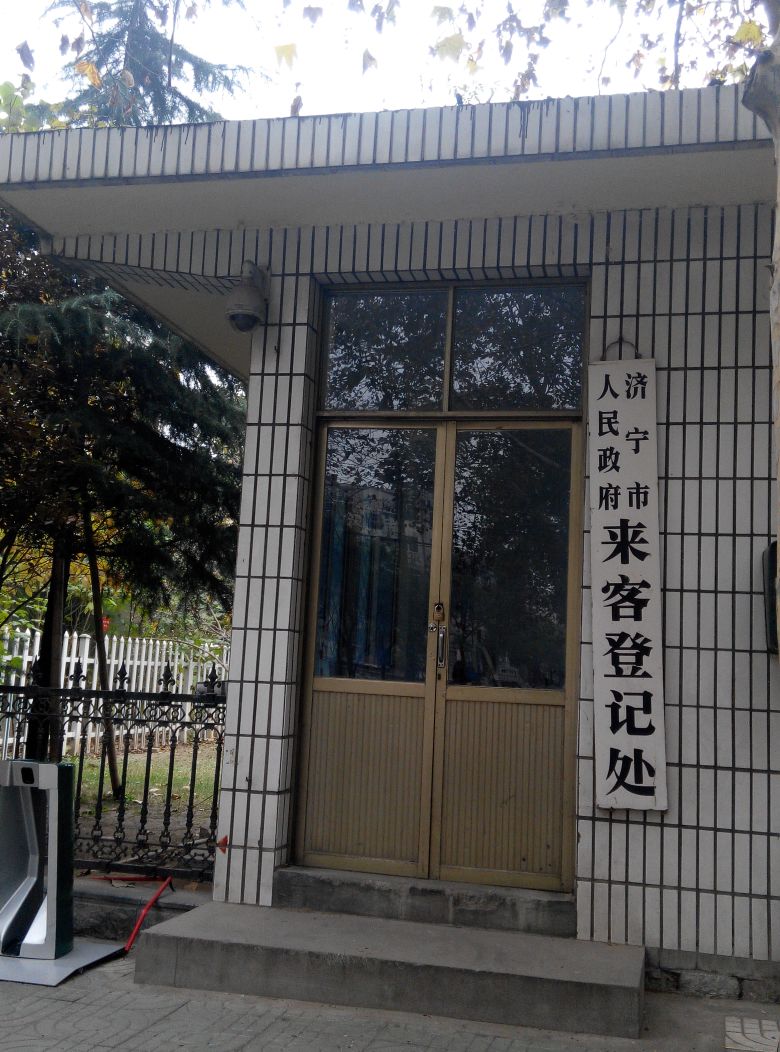 济宁市人民政府-来客登记处