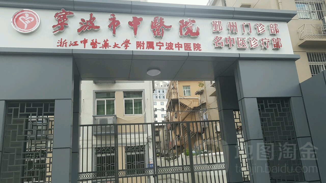 宁波市中医院江东门诊部